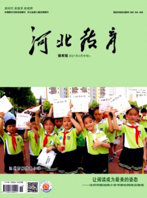 河北教育·德育版期刊